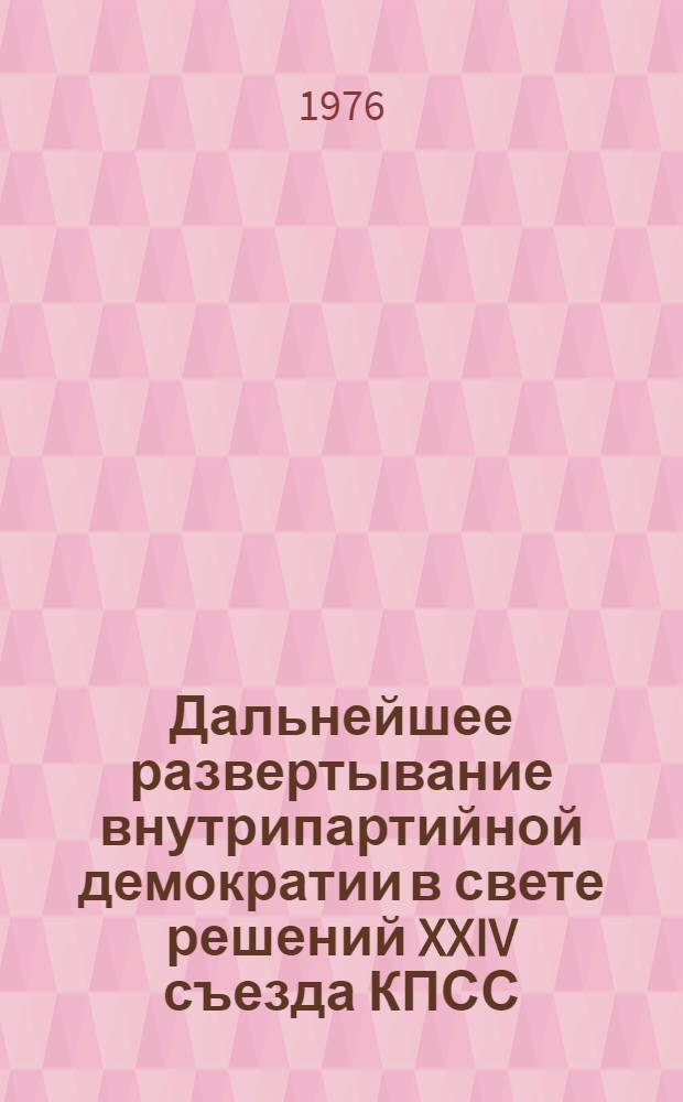 Дальнейшее развертывание внутрипартийной демократии в свете решений XXIV съезда КПСС : Автореф. дис. на соиск. учен. степени канд. ист. наук : (07.00.01)