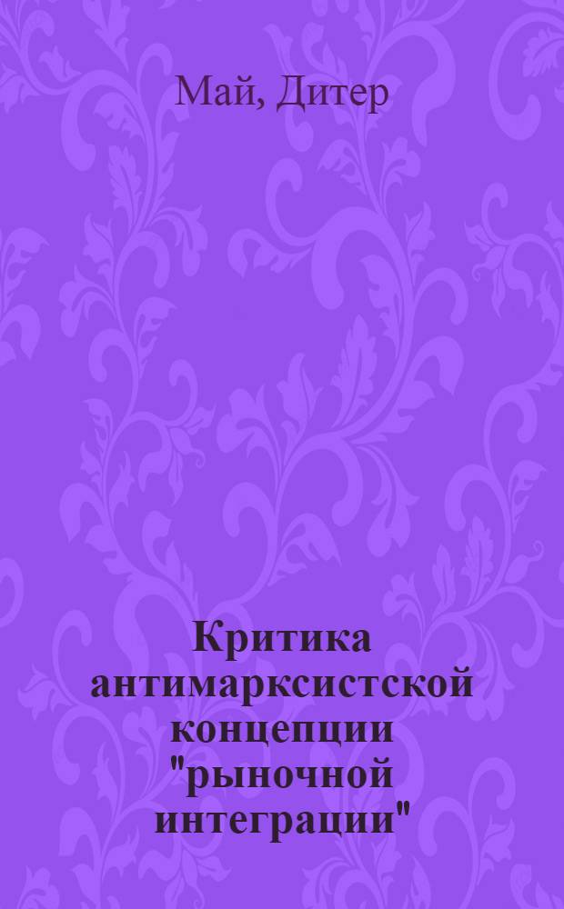Критика антимарксистской концепции "рыночной интеграции" : Автореф. дис. на соиск. учен. степени к. э. н