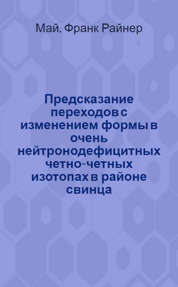 Предсказание переходов с изменением формы в очень нейтронодефицитных четно-четных изотопах в районе свинца