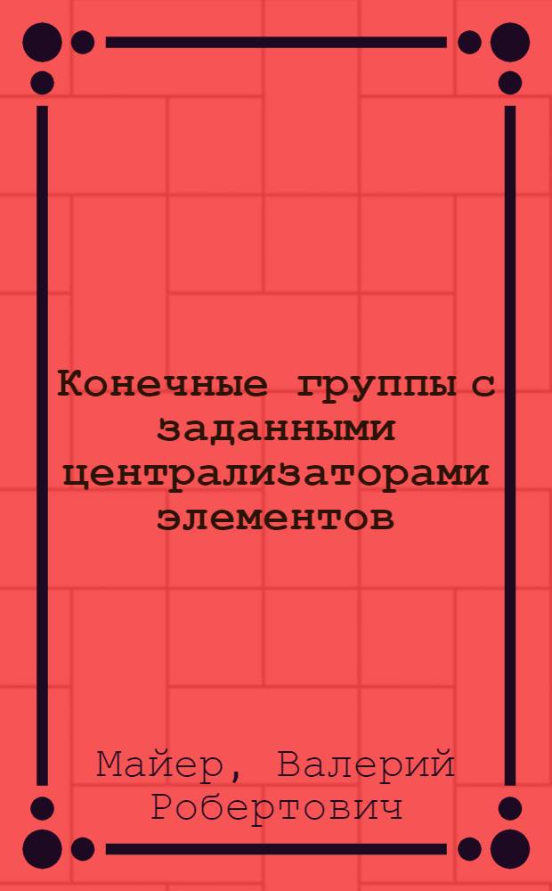 Конечные группы с заданными централизаторами элементов : Автореф. дис. на соиск. учен. степени канд. физ.-мат. наук : (01.01.03)