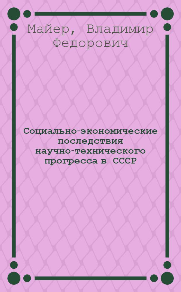 Социально-экономические последствия научно-технического прогресса в СССР : (Тезисы доклада)