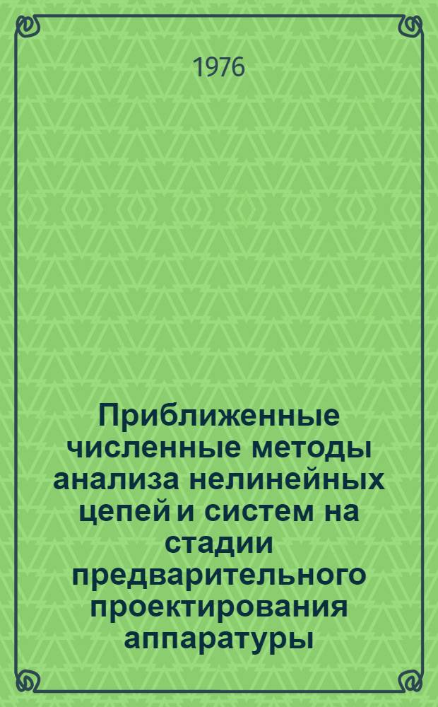 Приближенные численные методы анализа нелинейных цепей и систем на стадии предварительного проектирования аппаратуры : Автореф. дис. на соиск. учен. степени канд. техн. наук : (05.14.07)
