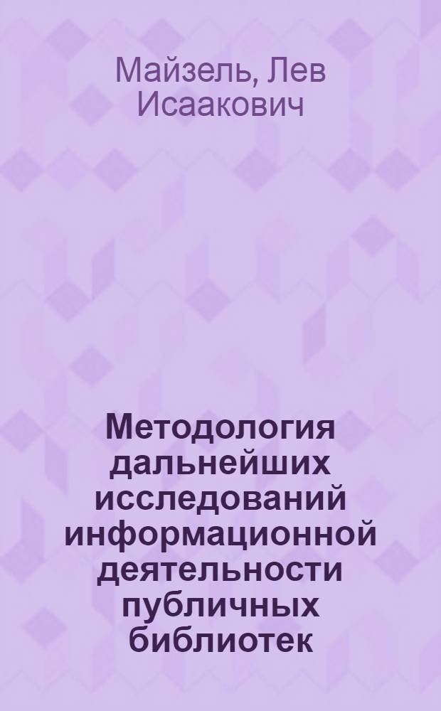 Методология дальнейших исследований информационной деятельности публичных библиотек