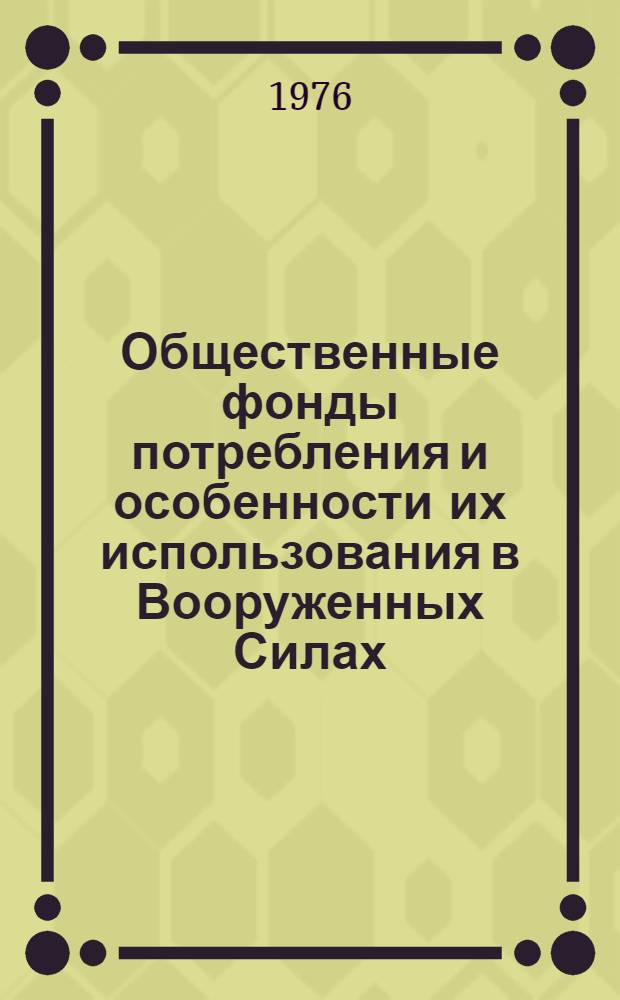 Общественные фонды потребления и особенности их использования в Вооруженных Силах : Учеб. пособие для курсантов и слушателей МВИЗРУ