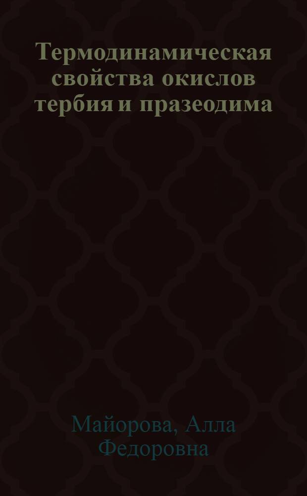 Термодинамическая свойства окислов тербия и празеодима : Автореф. дис. на соиск. учен. степени канд. хим. наук : (02.00.04)