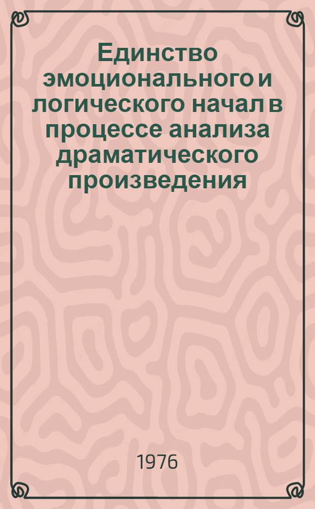 Единство эмоционального и логического начал в процессе анализа драматического произведения