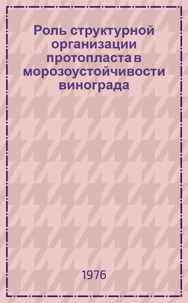 Роль структурной организации протопласта в морозоустойчивости винограда : Автореф. дис. на соиск. учен. степени канд. биол. наук : (03.00.12)