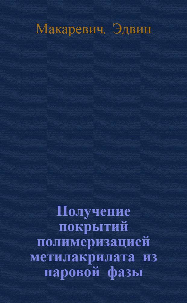 Получение покрытий полимеризацией метилакрилата из паровой фазы : Автореф. дис. на соиск. учен. степени канд. техн. наук : (05.17.09)