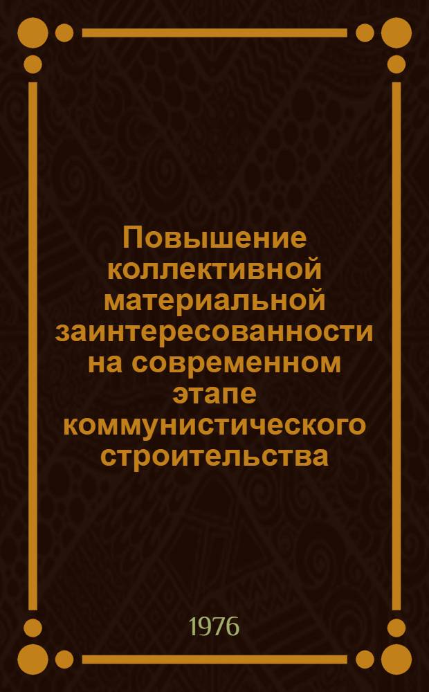 Повышение коллективной материальной заинтересованности на современном этапе коммунистического строительства : Автореф. дис. на соиск. учен. степени канд. экон. наук : (08.00.01)
