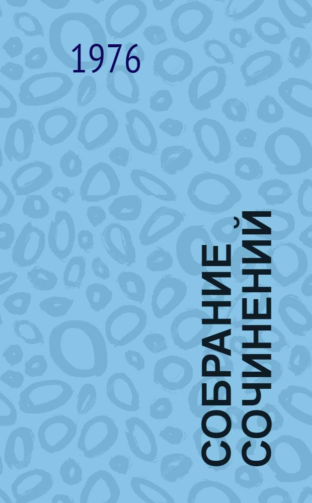 Собрание сочинений : Марбург. изд. [В 20 т.]. Т. 7 : Небольшие публикации 1932-1936 гг.