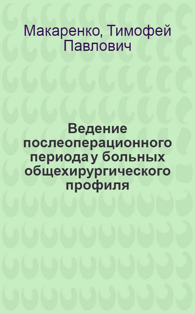 Ведение послеоперационного периода у больных общехирургического профиля