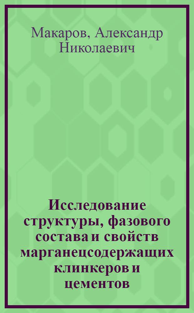 Исследование структуры, фазового состава и свойств марганецсодержащих клинкеров и цементов : Автореф. дис. на соиск. учен. степени к. т. н