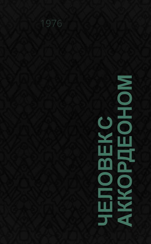 Человек с аккордеоном : Повесть и рассказы