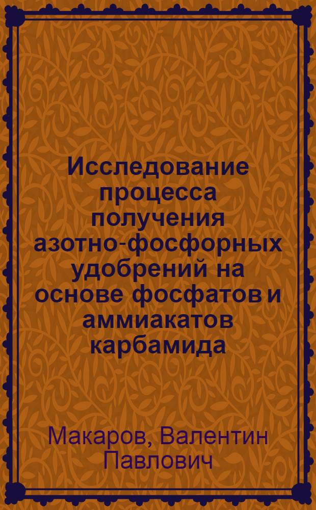 Исследование процесса получения азотно-фосфорных удобрений на основе фосфатов и аммиакатов карбамида : Автореф. дис. на соиск. учен. степени канд. хим. наук : (02.00.01)