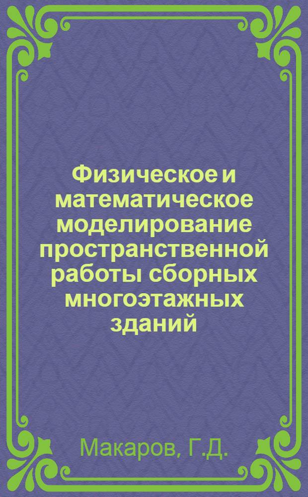 Физическое и математическое моделирование пространственной работы сборных многоэтажных зданий : Докл.