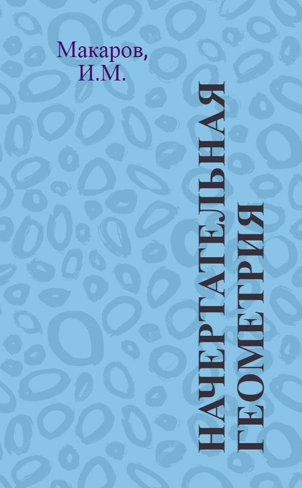 Начертательная геометрия : Краткие тексты лекций : Ч. 1-