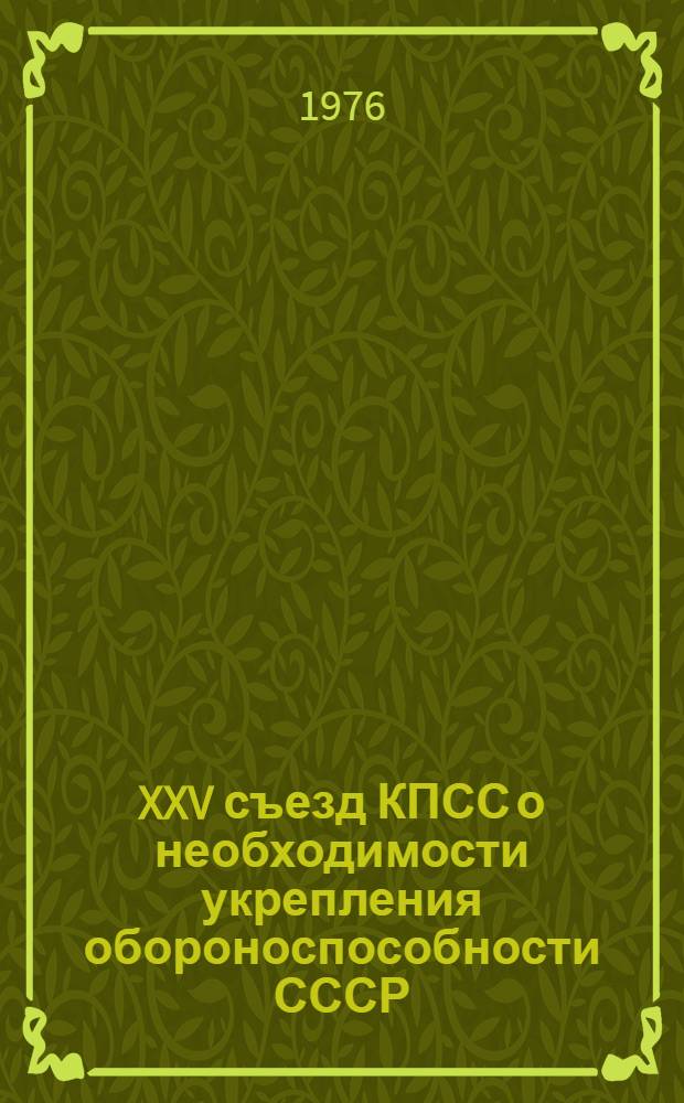 XXV съезд КПСС о необходимости укрепления обороноспособности СССР : Метод. пособие