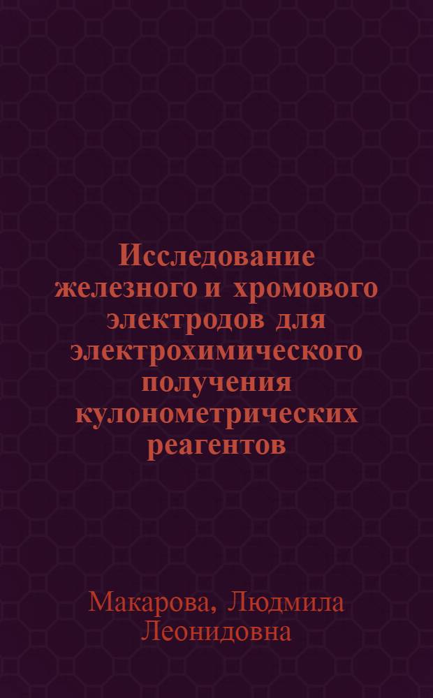 Исследование железного и хромового электродов для электрохимического получения кулонометрических реагентов : Автореф. дис. на соиск. учен. степени канд. хим. наук : (02.00.02)