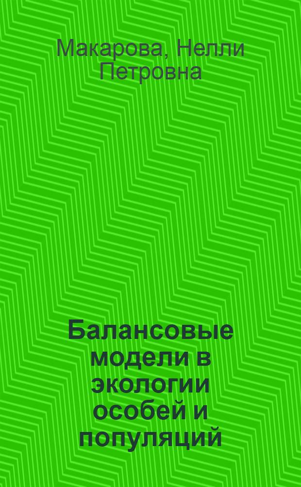 Балансовые модели в экологии особей и популяций : Автореф. дис. на соиск. учен. степени канд. биол. наук : (03.00.18)
