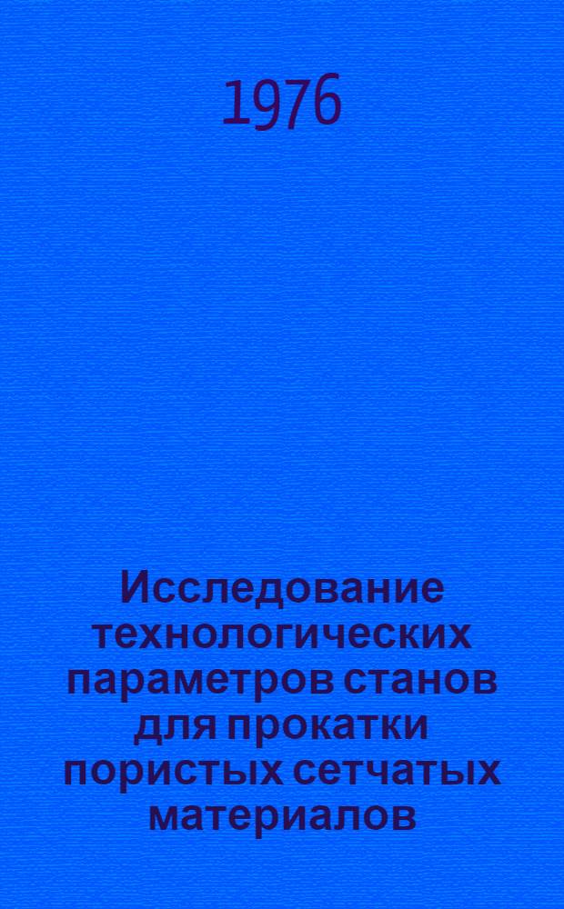 Исследование технологических параметров станов для прокатки пористых сетчатых материалов : Автореф. дис. на соиск. учен. степени к. т. н