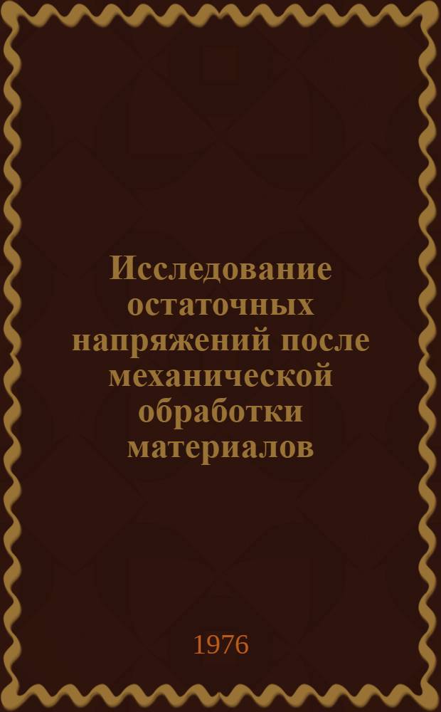 Исследование остаточных напряжений после механической обработки материалов : Автореф. дис. на соиск. учен. степени канд. техн. наук : (05.02.08)