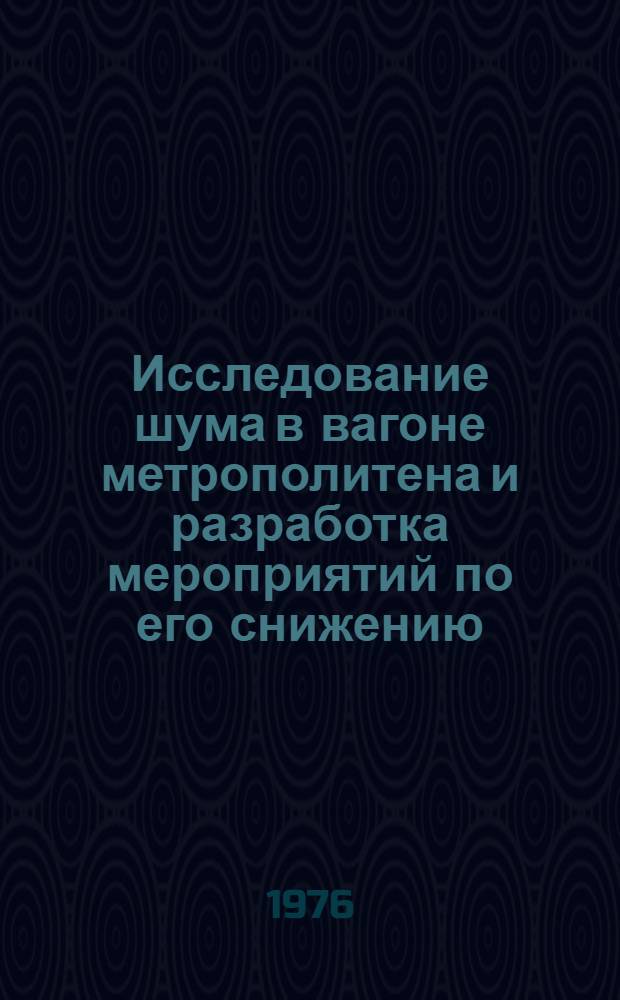 Исследование шума в вагоне метрополитена и разработка мероприятий по его снижению : Автореф. дис. на соиск. учен. степени канд. техн. наук : (05.22.02)