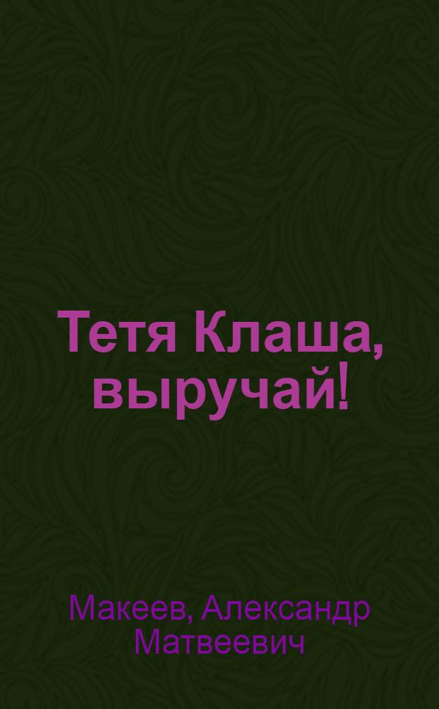 Тетя Клаша, выручай! : Комедия в 1 действии