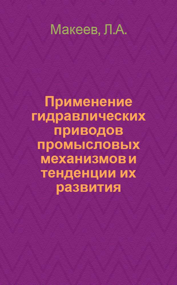 Применение гидравлических приводов промысловых механизмов и тенденции их развития