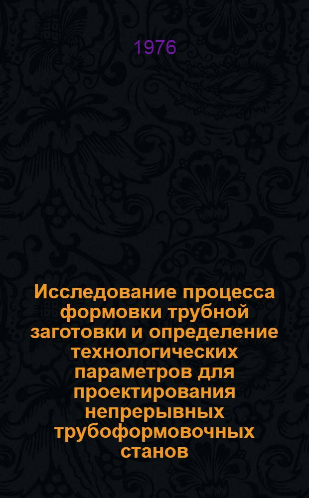 Исследование процесса формовки трубной заготовки и определение технологических параметров для проектирования непрерывных трубоформовочных станов : Автореф. дис. на соиск. учен. степени к. т. н