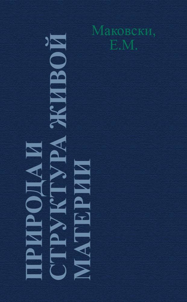 Природа и структура живой материи