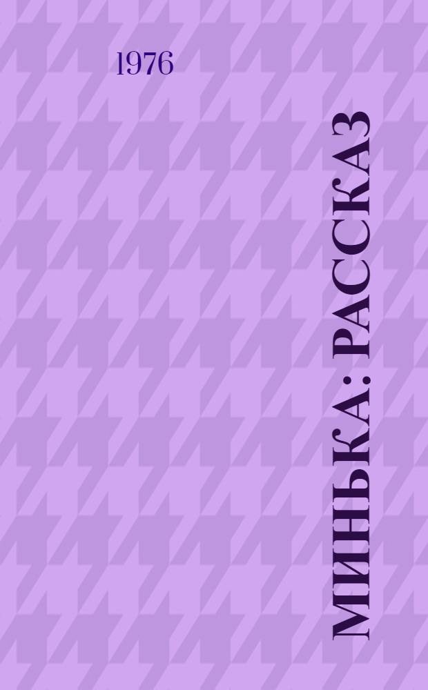 Минька : Рассказ : О В.И. Ленине : Для ст. дошкольного и мл. школьного возраста