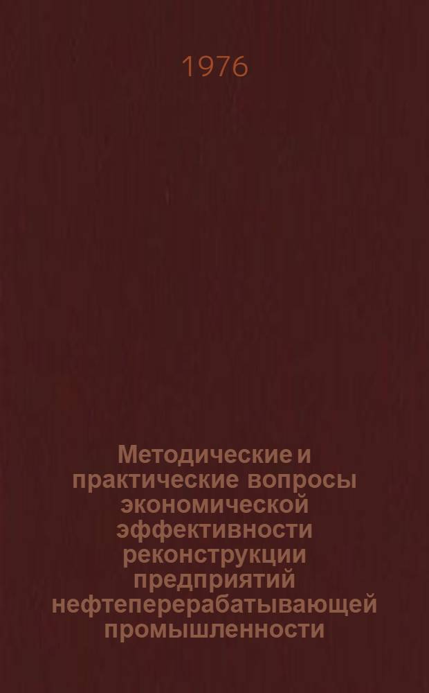 Методические и практические вопросы экономической эффективности реконструкции предприятий нефтеперерабатывающей промышленности : (На примере нефтеперерабатывающих предприятий Куйбышев. обл.) : Автореф. дис. на соиск. учен. степени к. э. н