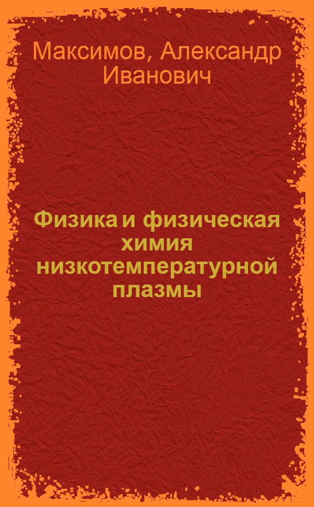 Физика и физическая химия низкотемпературной плазмы : Введение в физику плазмы : Учеб. пособие