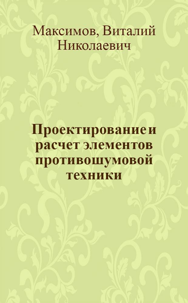 Проектирование и расчет элементов противошумовой техники