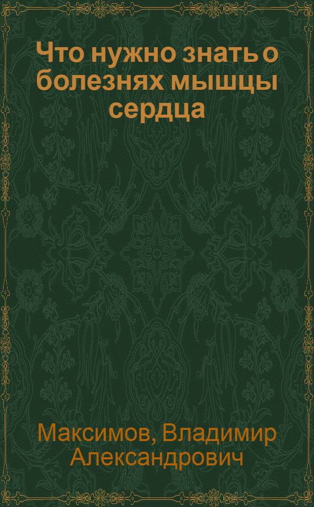 Что нужно знать о болезнях мышцы сердца