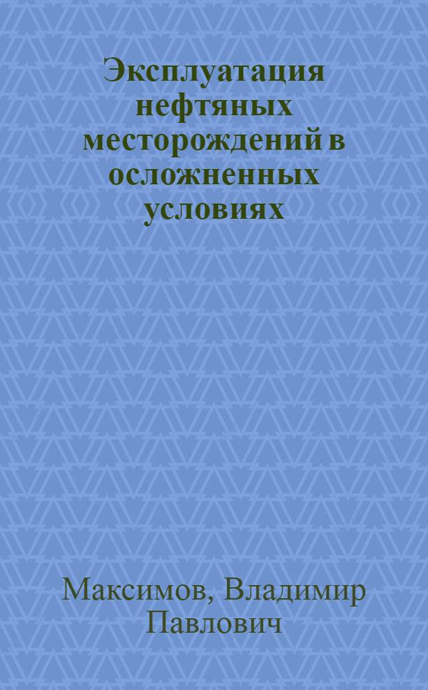 Эксплуатация нефтяных месторождений в осложненных условиях