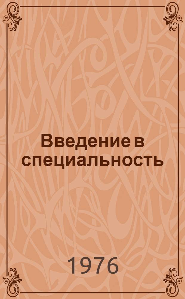 Введение в специальность : Учеб. пособие для студентов специальности 0836
