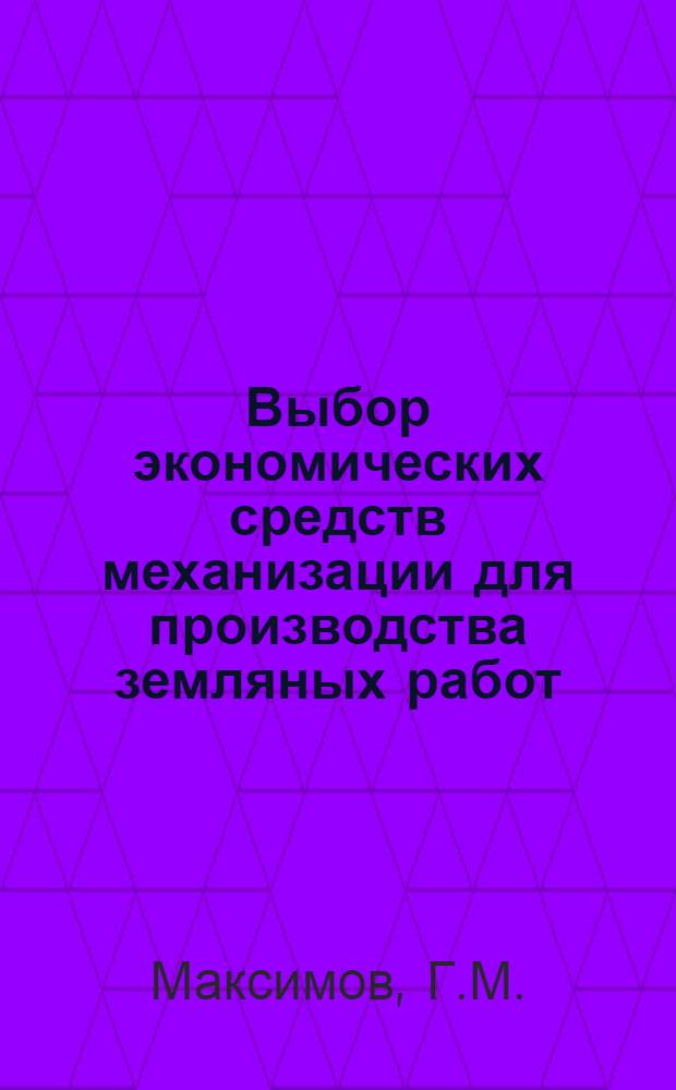 Выбор экономических средств механизации для производства земляных работ