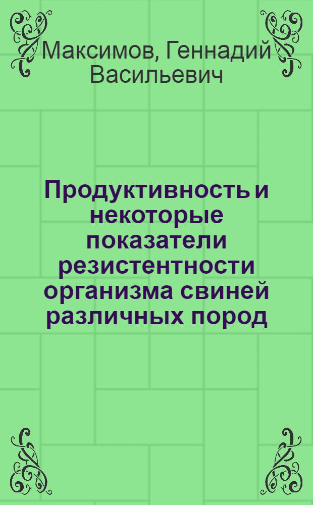 Продуктивность и некоторые показатели резистентности организма свиней различных пород : Автореф. дис. на соиск. учен. степени канд. с.-х. наук : (06.02.01)