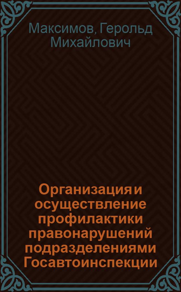 Организация и осуществление профилактики правонарушений подразделениями Госавтоинспекции