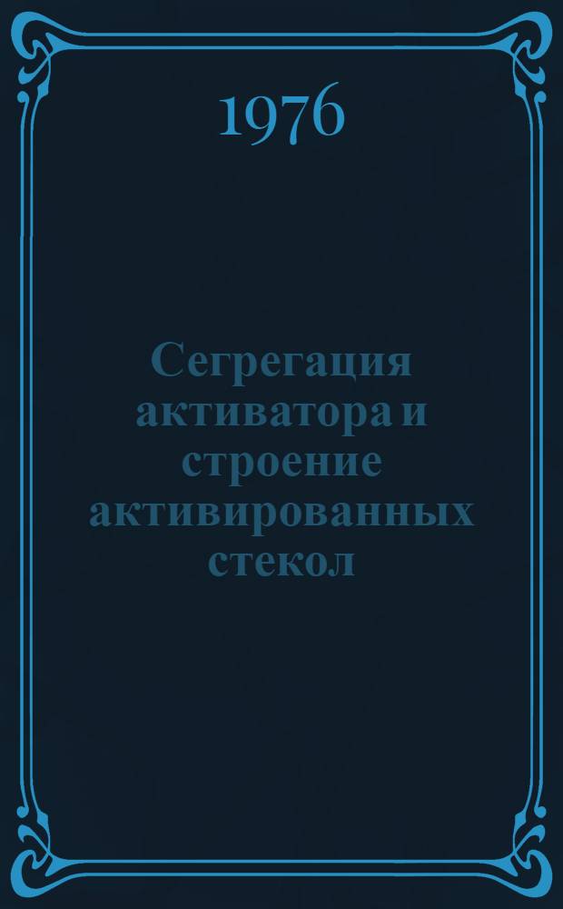 Сегрегация активатора и строение активированных стекол : Автореф. дис. на соиск. учен. степени канд. хим. наук : (02.00.04)