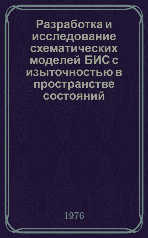 Разработка и исследование схематических моделей БИС с изыточностью в пространстве состояний : Автореф. дис. на соиск. учен. степени к. т. н