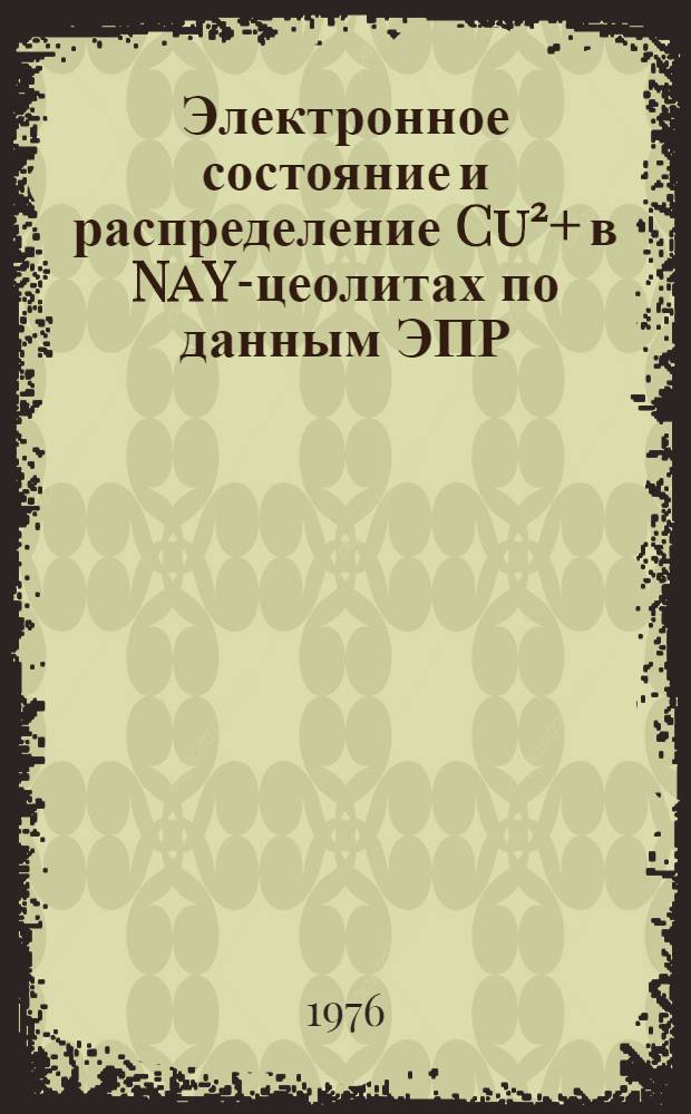 Электронное состояние и распределение Cu²+ в NaY-цеолитах по данным ЭПР