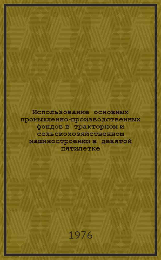 Использование основных промышленно-производственных фондов в тракторном и сельскохозяйственном машиностроении в девятой пятилетке