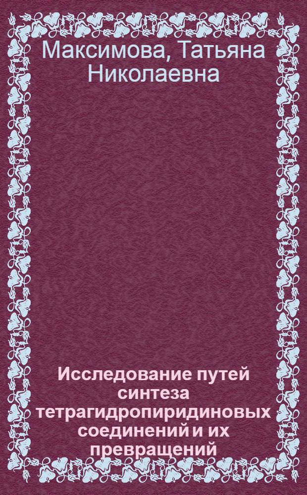 Исследование путей синтеза тетрагидропиридиновых соединений и их превращений : Автореф. дис. на соиск. учен. степени к. х. н