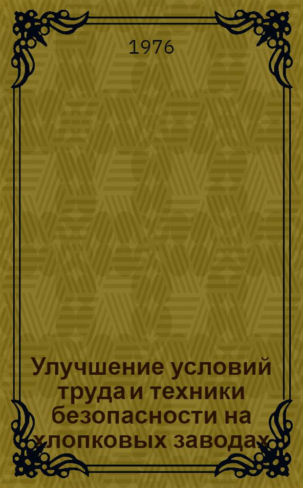 Улучшение условий труда и техники безопасности на хлопковых заводах : Из цикла лекций заоч. фак. по новой технике, технологии и экономике хлопкоочистит. пром-сти
