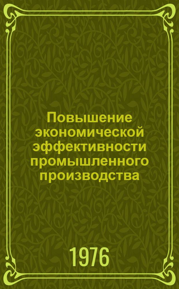 Повышение экономической эффективности промышленного производства : (На примере трикотажной пром-сти Узбекистана) : Автореф. дис. на соиск. учен. степени канд. экон. наук : (08.00.05)