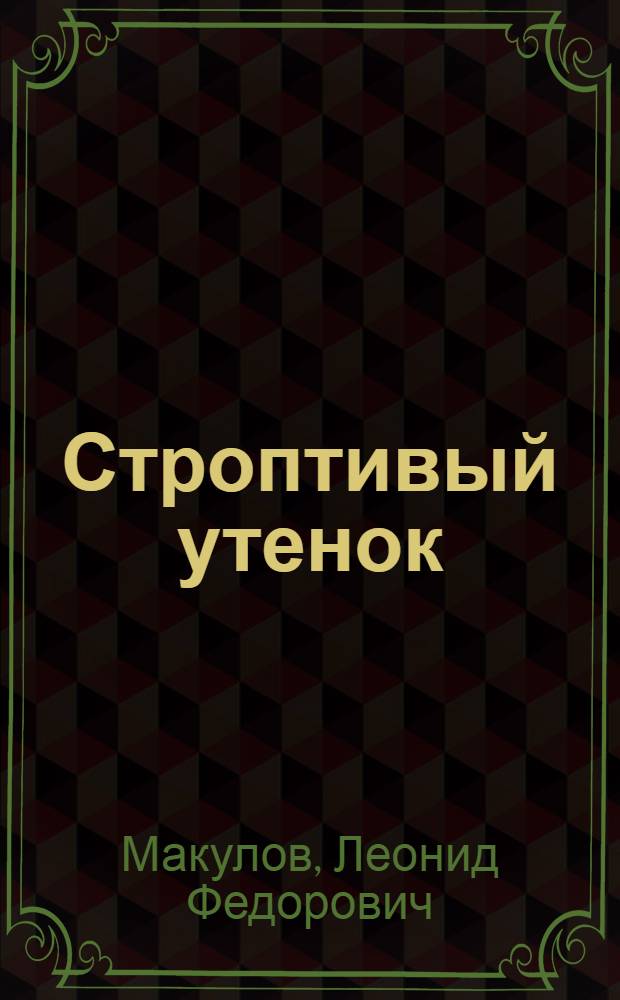 Строптивый утенок : Сказка для детей мл. шк. возраста