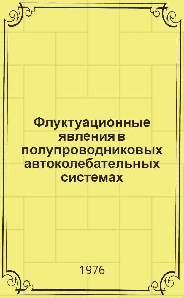 Флуктуационные явления в полупроводниковых автоколебательных системах : (Учеб. пособие)