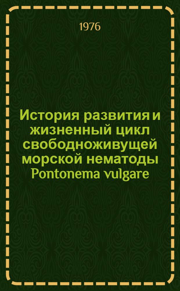 История развития и жизненный цикл свободноживущей морской нематоды Pontonema vulgare : (Bastiam,1865) : Автореф. дис. на соиск. учен. степени канд. биол. наук : (03.00.08)
